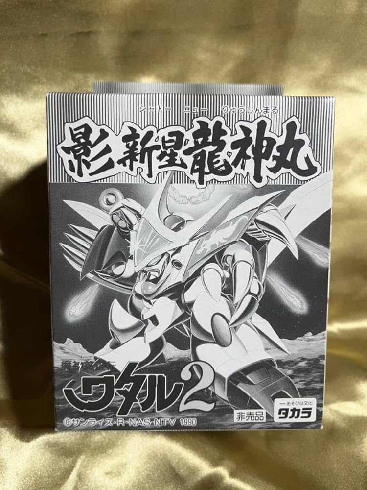 Amazon.co.jp: 極上 影新星龍神丸 トイカード100 ワタル2 当時物